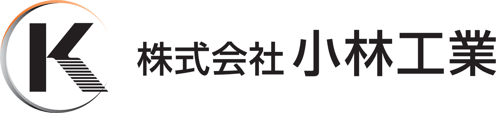 株式会社 小林工業